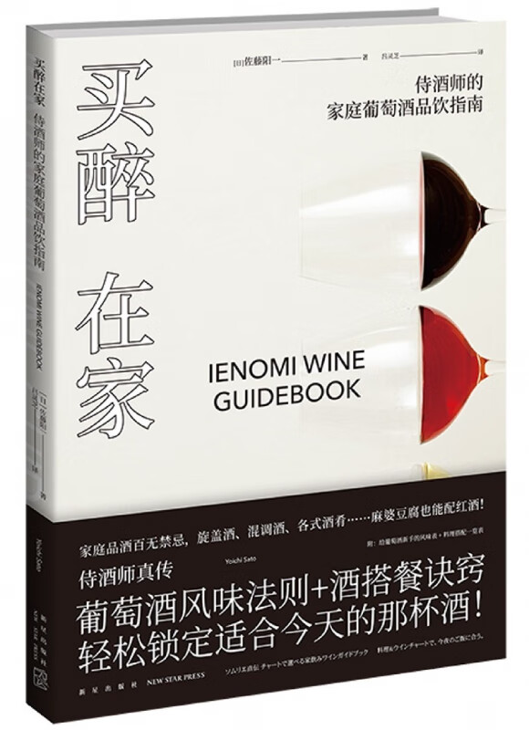 买醉在家(侍酒师的家庭葡萄酒品饮指南)