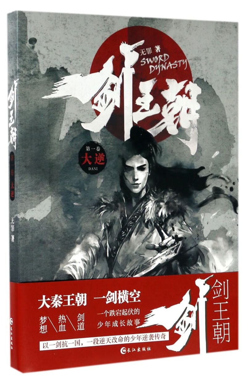 【新华书店正版】剑王朝(第1卷大逆)