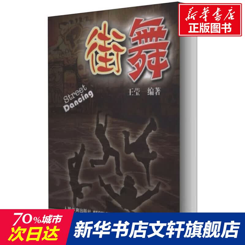 街舞正版书籍人民体育