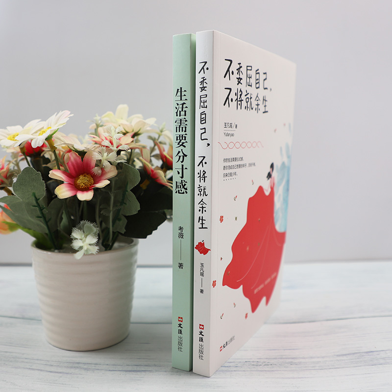 青春励志书籍：生活需要分寸感+不委屈自己不将就余生（套装2册）所谓情商高好看的皮囊不如有趣的灵魂详情图