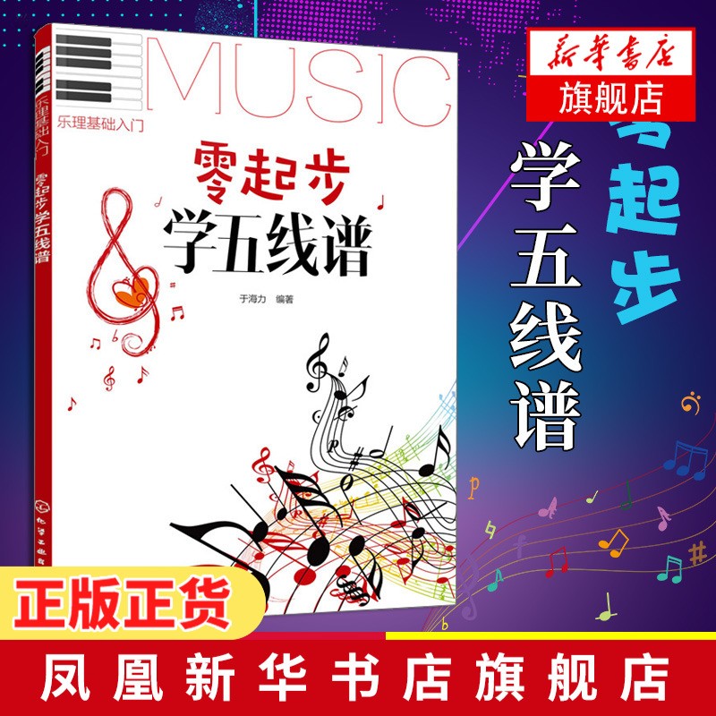 零起步学五线谱 初学者零基础五线谱识谱 自学乐理基础知识入门教材教程书 儿童乐理知识五线谱