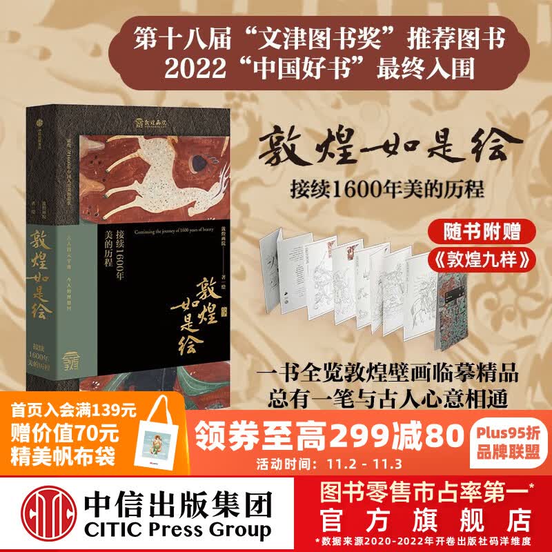 【文津奖推荐图书】包邮 敦煌如是绘 接续1600年美的历程 敦煌画院著 全览敦煌壁画临摹精品 接触敦煌壁画的美好路径 中信出版社图书怎么样,好用不?
