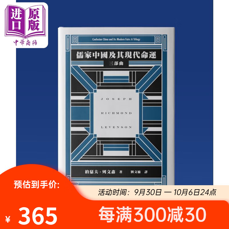 预售 儒家中国及其现代命运 三部曲 精装 港台原版 约瑟夫列文森 香港中文大学出版属于什么档次？