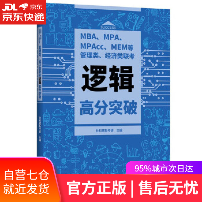 【新华书店】MBA、MPA、MPAcc、MEM等管理类、经济类联考逻辑高分突破 社科赛斯考研 著 北京航空航天大