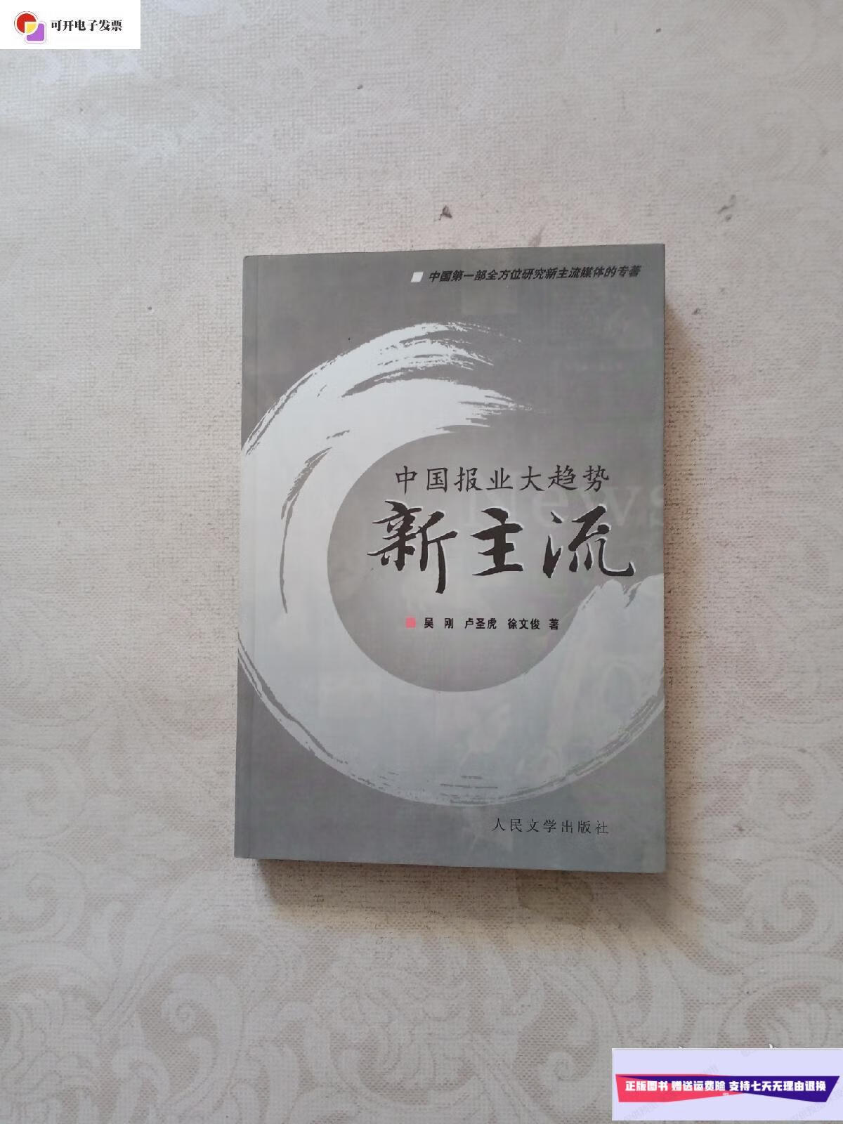 【二手9成新】中国报业大趋势新主流 /吴刚 人民文学出版社