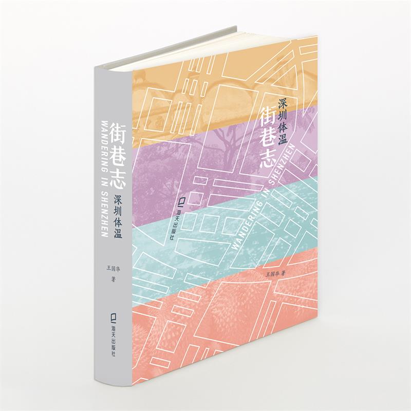 街巷志:深圳体温 王国华