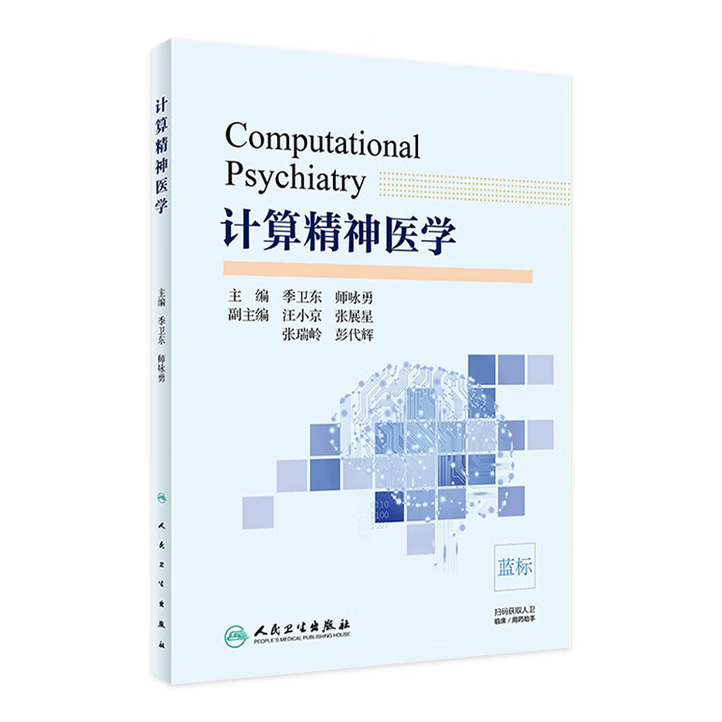 计算精神医学 季卫东 师咏勇 主编 内科学 9787117266994 2018