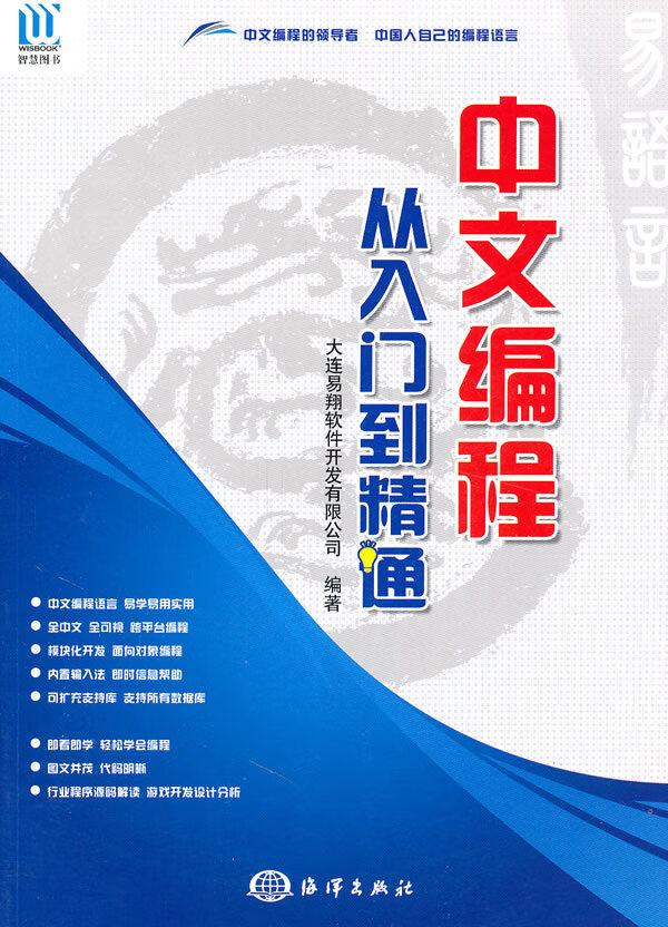 中文编程·从入门到精通 大连易翔软件开发有限公司 编著【正版】