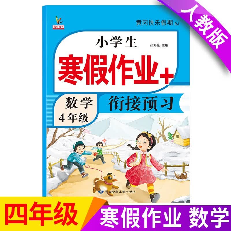四年级上册上学期 数学寒假作业 部编人教版 4年级寒假衔接作业（复习+预习）