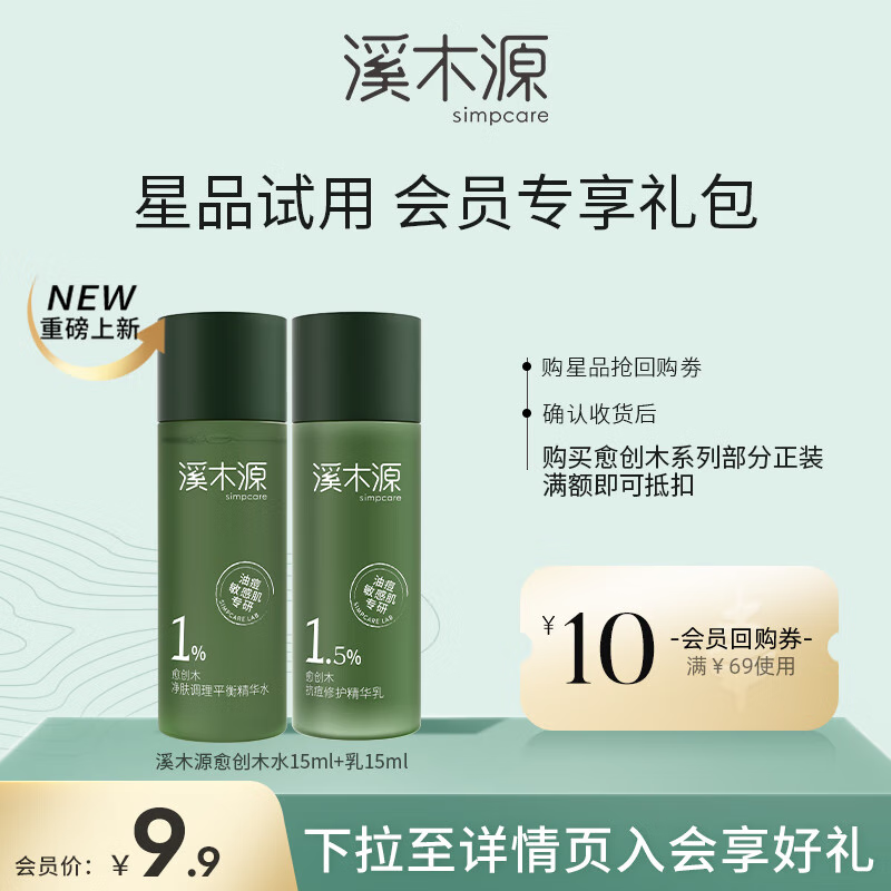 溪木源小样套装护肤品旅行装补水保湿体验试用装【会员试用限购1单】 愈创木水15ml+乳15ml