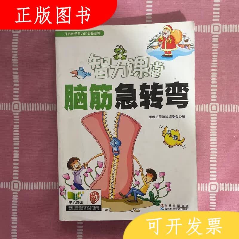 吉林科学技术出版社思维拓展游戏编委会智力课堂：脑筋急转弯9787