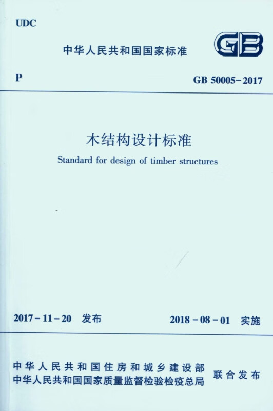 木结构设计标准(GB50005-2017)/中华人民共和国国家标准