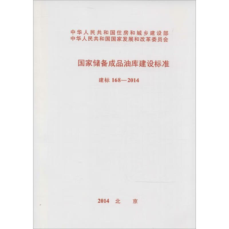 国家储备成品油库建设标准