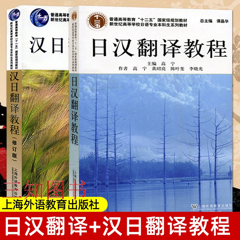 日语本科教材 日汉翻译教程+汉日翻译教程 修订版 2022版 日本语考研用书 上海外国语大学自考09099日语翻译教材 上海外语教育出版社