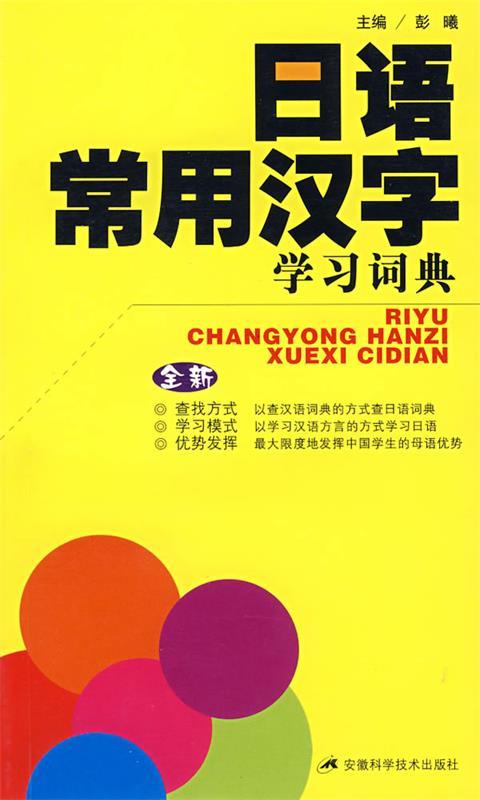 日语常用汉语学习词典