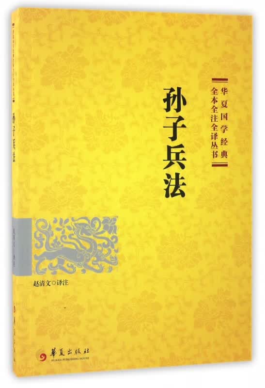 孙子兵法/华夏国学经典全本全注全译丛书