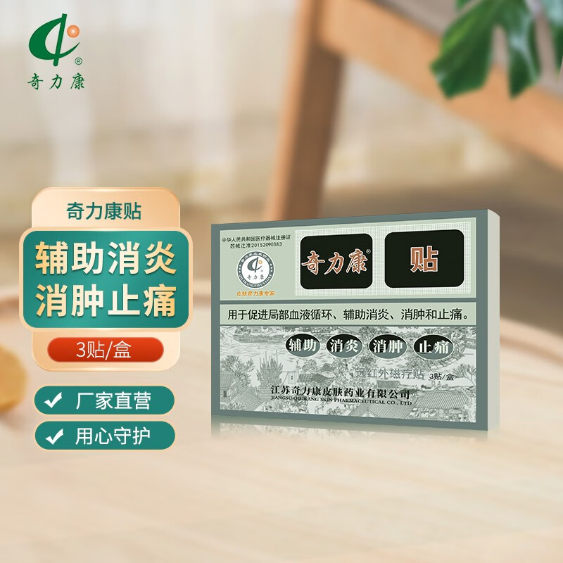 奇力康  远红外磁疗贴止痛贴关节疼痛骨质颈椎增生骨刺膏3贴 红外磁疗