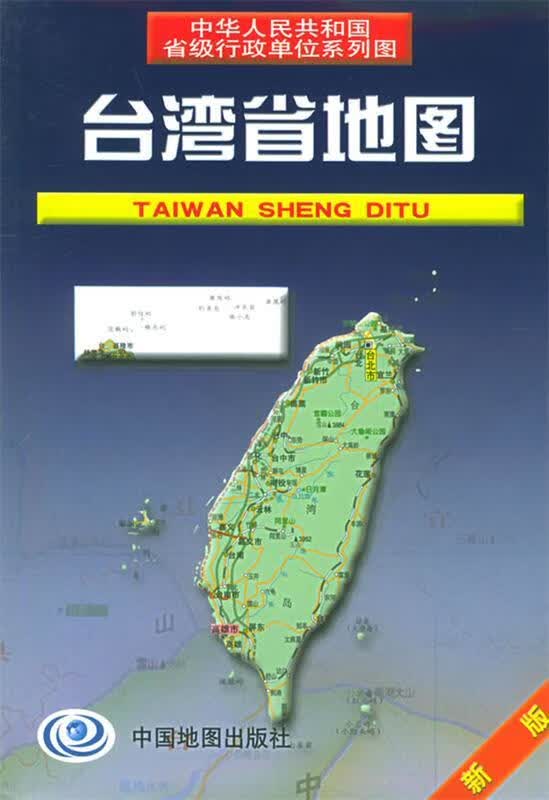 台湾省地图 王瑞平 主编 中国地图出版社