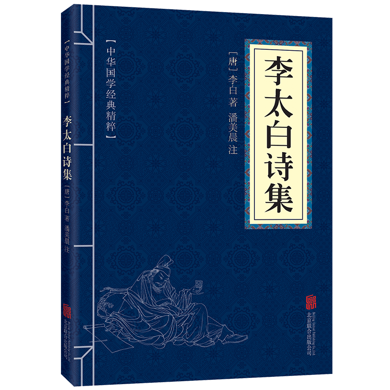【蓝或黄封皮随机发货】李太白诗集