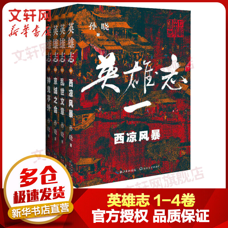 英雄志1-8卷 正版全套8册 西凉风暴+乱世文章+京城之会+神鬼亭外+西出阳关+一代真龙+天下+金榜题名 新武侠作家孙晓费全新修订武侠小说 英雄志1-4卷 全套4册