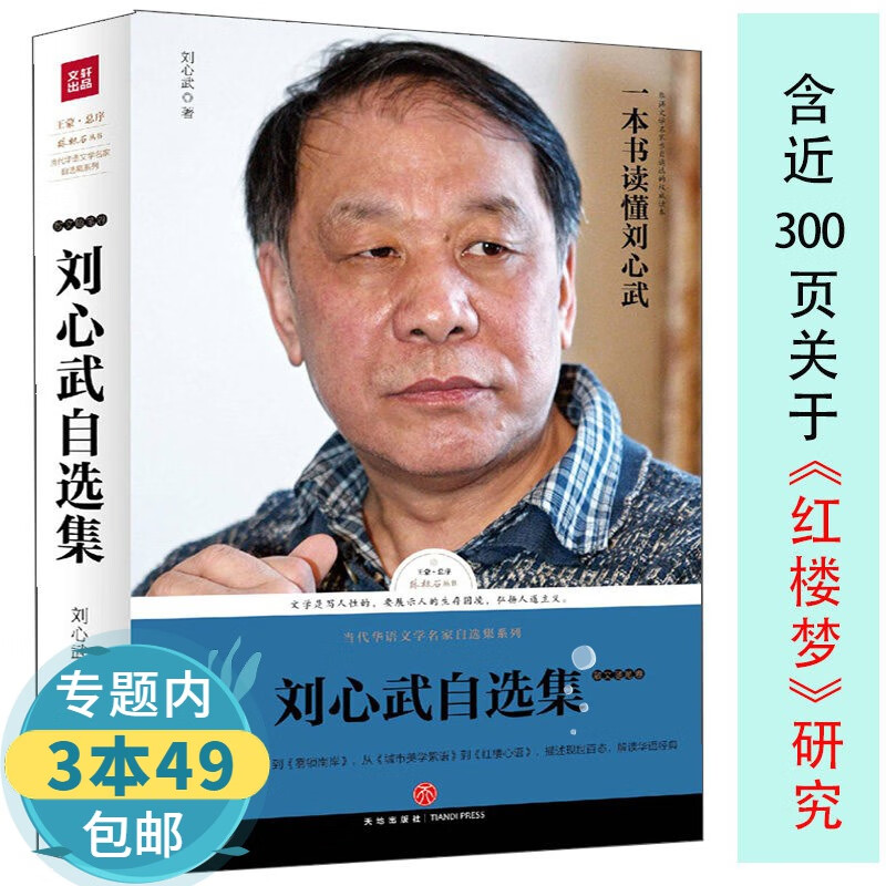 【包邮】路标石丛书 刘心武散文卷：收录散文小颗颗刘心武揭秘红楼梦等文学