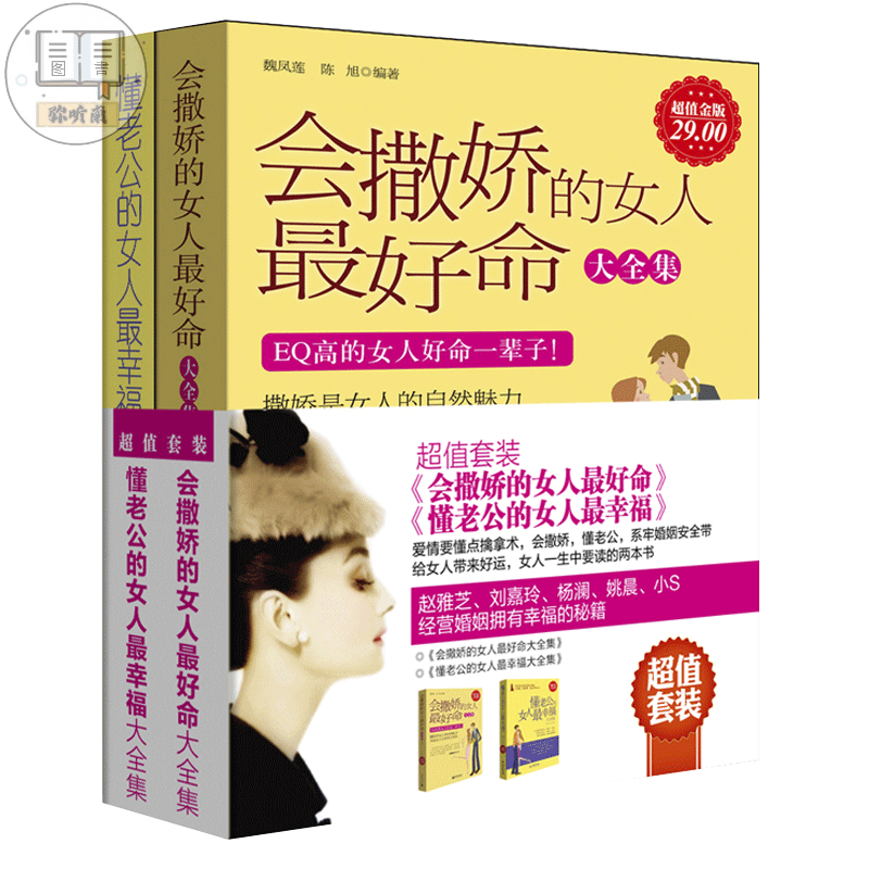 2册 婚恋书籍会撒娇的女人命+懂老公的女人幸福学会与爱人沟通情感婚恋两性关系婚姻经营