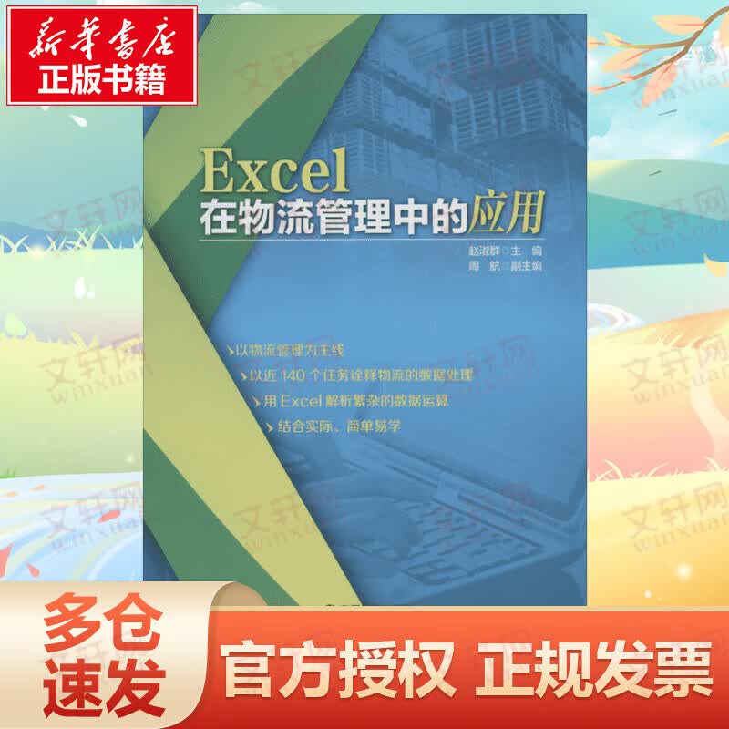 Excel在物流管理中的应用