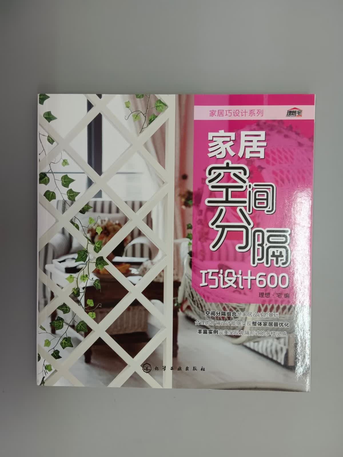 保证正版 可开发票！！家居巧设计系列：家居空间分隔巧设计600