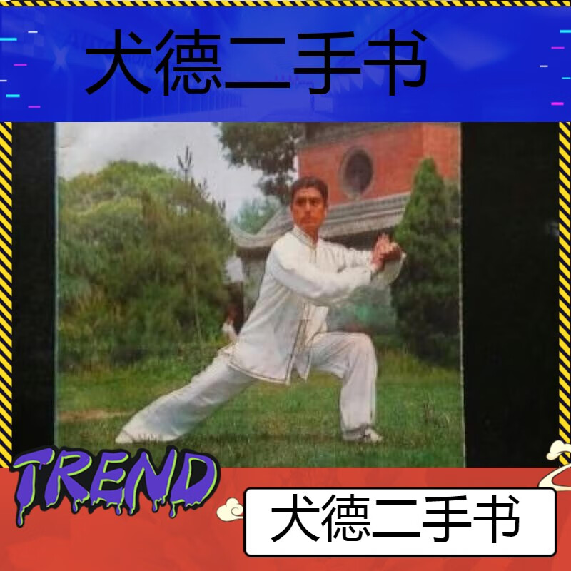 【二手9成新】-武术初学二十六讲马振邦铁玉芳著未来出版社19870 撈