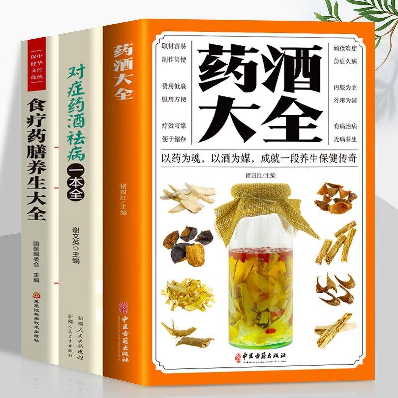 正版3册 药酒大全+对症药酒祛病一本全+食疗药膳养生大全 中医药草药养生保健pian方 家庭用书零基础中医药膳食疗养生入门基础书籍