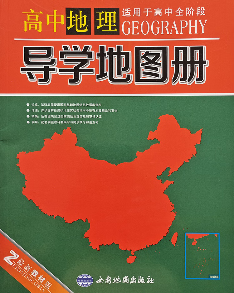 9成新 新教材版高中地理 导学地图册 适用于高中全阶段 高中全阶段