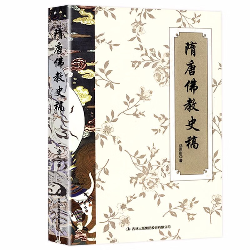 【包邮】佛学与佛教史佛教常识答问知识书 隋唐佛教史稿（汤用彤）定价52.8
