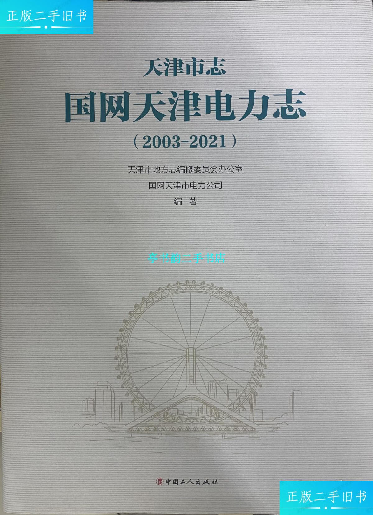 【二手9成新】天津市志:国网天津电力志 /国网天津市电力公司 中国