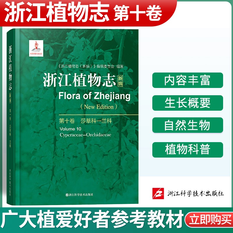 浙江植物志新编浙江自然生物植物科普植物分析详解图鉴大百科植物学农学医药生态园艺学辅助教浙江科学技术出 浙江植物志 第十卷