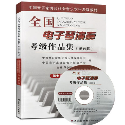 全国电子琴演奏考级作品集（第五套）第七级-第八级（附光盘1张）