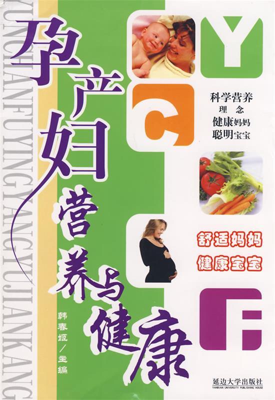 孕产妇营养与健康