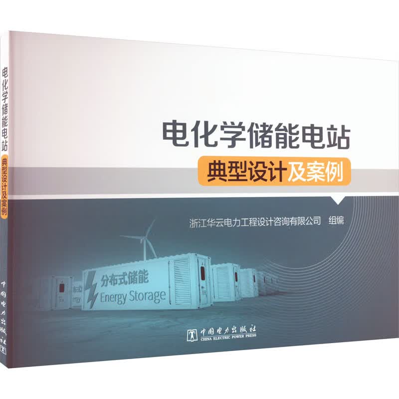 电化学储能电站典型设计及案例 浙江华云电力工程设计咨询有限公司 编 书籍 图书