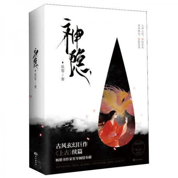 神隐2册9787549267040