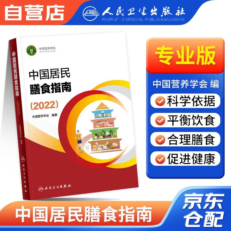 中国居民膳食指南2023 膳食指南养生科普丛书 健康饮食食谱书 公共营养师考试参考用书 人民卫生出版社属于什么档次？