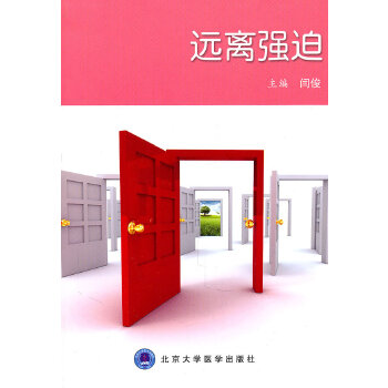 远离强迫