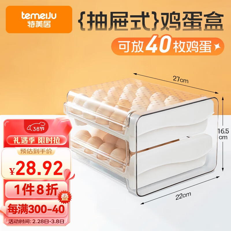 特美居（temeiju）鸡蛋收纳盒冰箱收纳盒蛋托双层抽拉式鸡蛋保鲜盒家用多层蛋格40格高性价比高么？