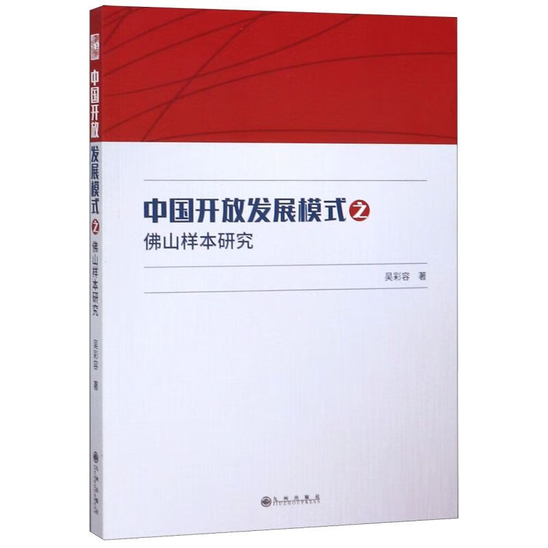 中国开放发展模式之佛山样本研究