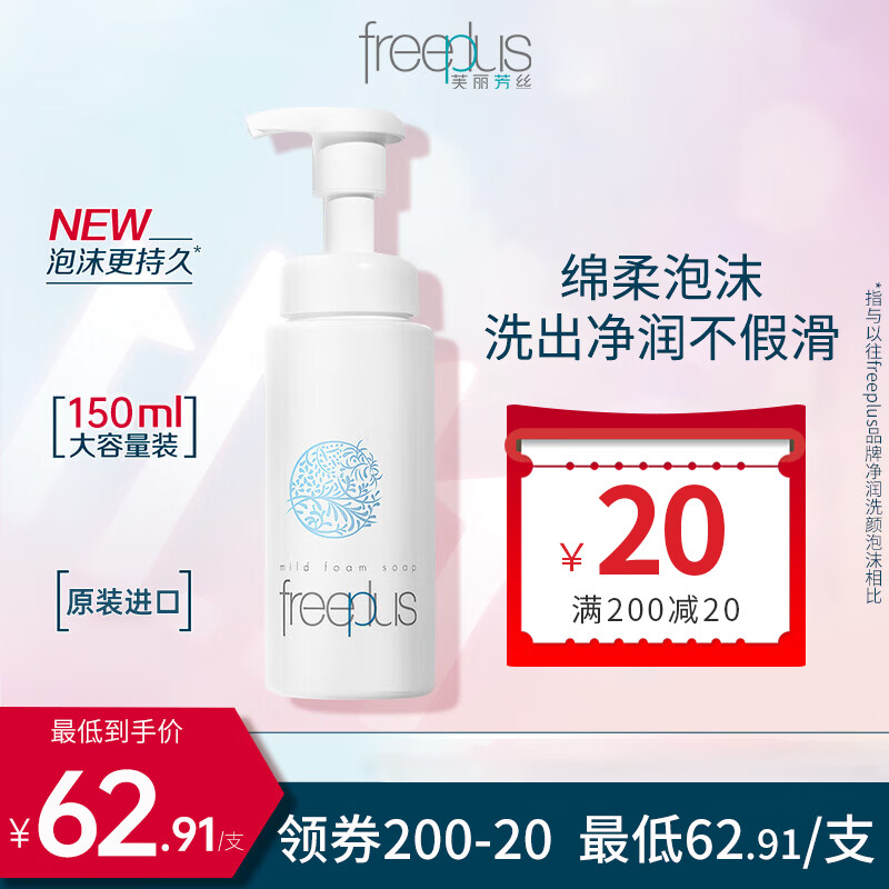 芙丽芳丝舒柔洁面泡沫150ml洗面奶女男士洗颜泡沫慕斯氨基酸深层清洁高性价比高么？