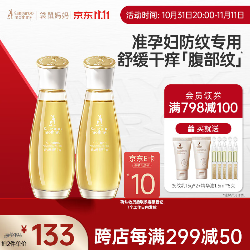 袋鼠妈妈孕妇舒纹橄榄精华油护肤品孕期产后修护淡化妊娠油橄榄精华油两支怎么看?