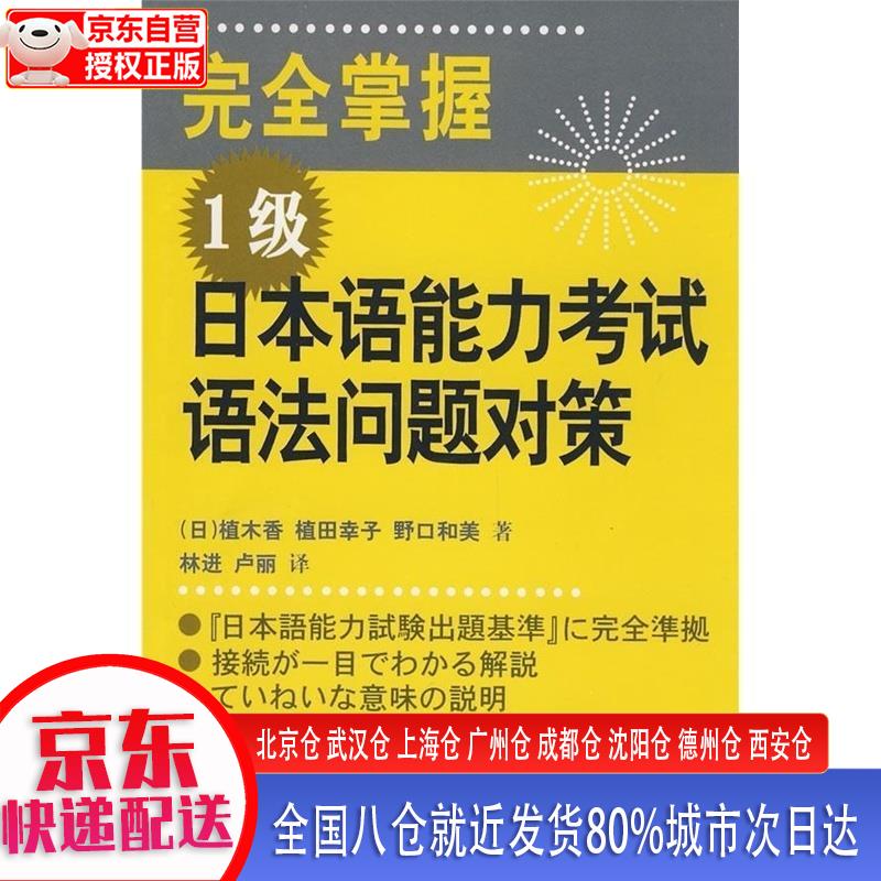 【正版现货】完全掌握1级日本语能力考试语法问题对策