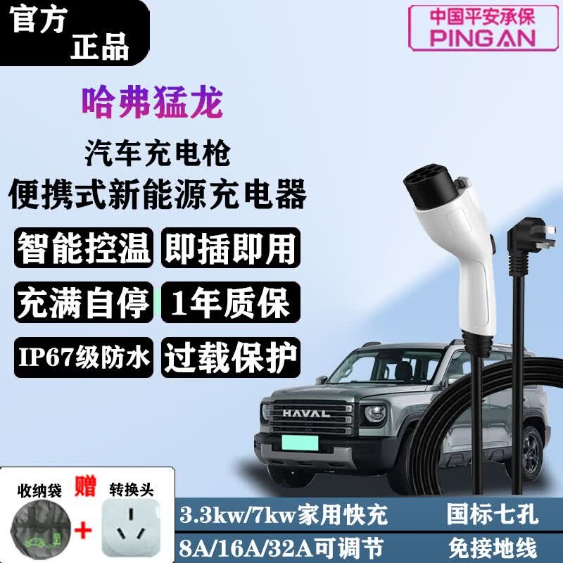 充不凡哈弗猛龙充电枪新能源汽车随车充家用220V便携式免接地线充电器 3.3KW 8A/16A两档调节(5米线)怎么看?