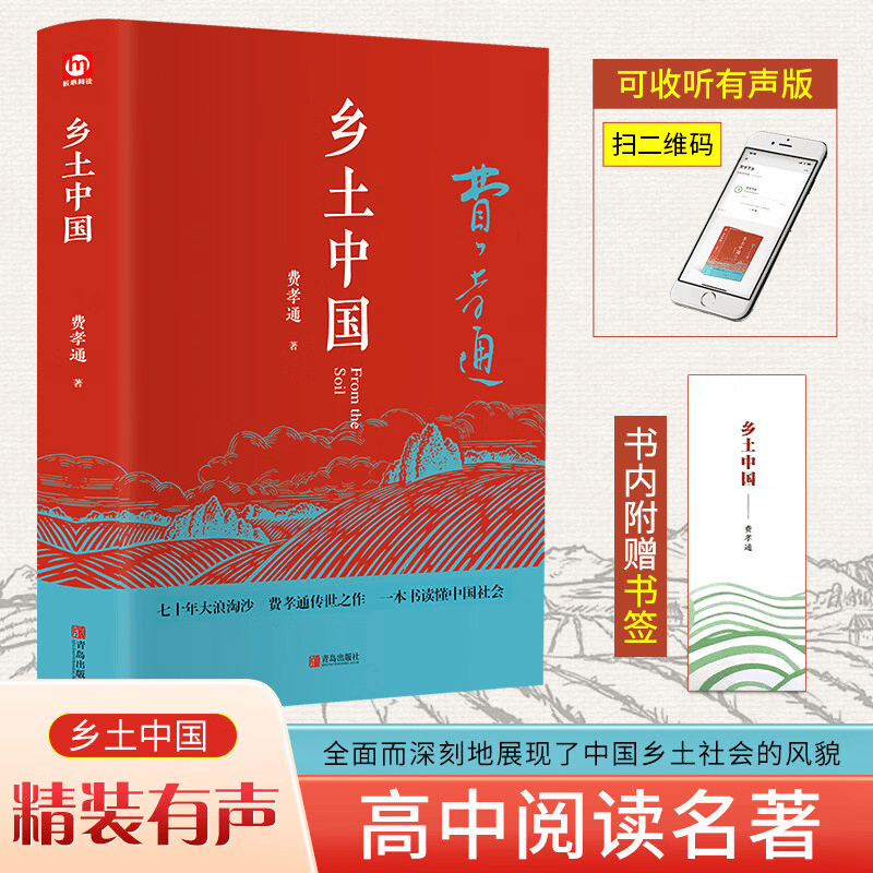【京东配送 官方自营】乡土中国 高中版 正版 精装 附赠书签 学生课外读物 读懂中国社会本质