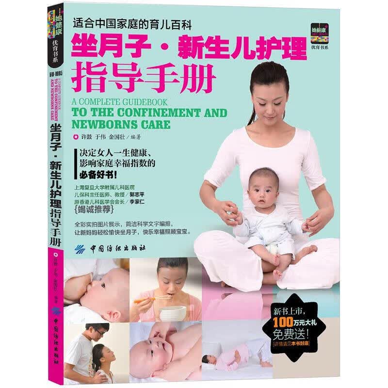 坐月子 新生儿护理指导手册【正版好书】