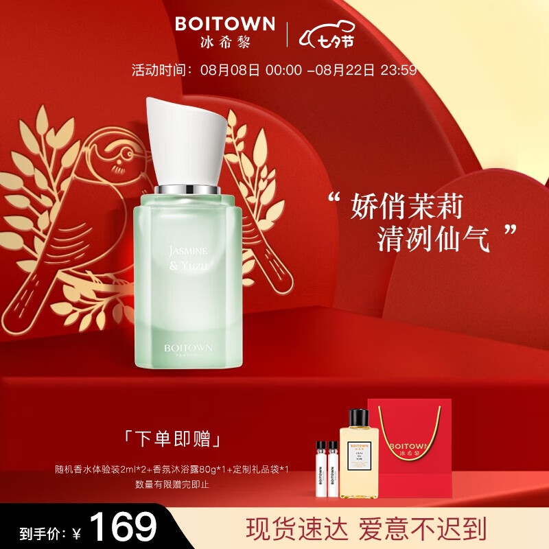 冰希黎（Boitown）香水女士香水礼盒沙龙香水桂花茉莉淡香送女友老婆七夕情人节礼物 茉莉白柚-30ML