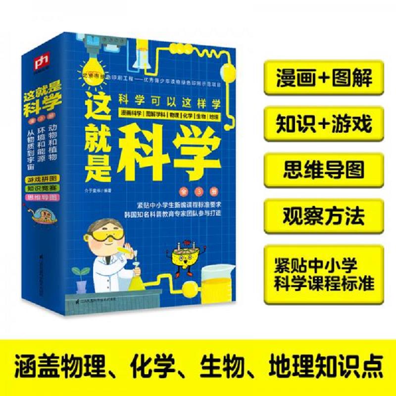 订制版：这就是科学(套装全3册 环境和能源 从物质到宇宙 动物和植物)